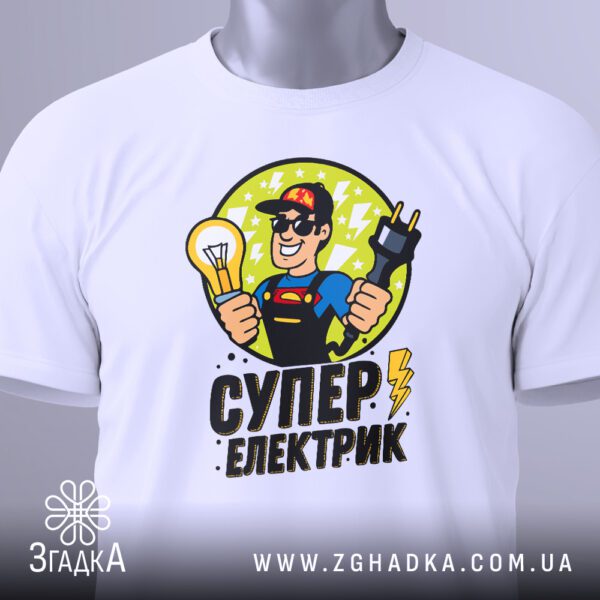 Футболка супер електрик подарунок білого кольору, на вішаку.