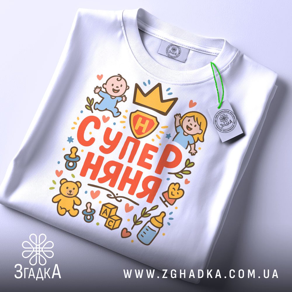 Футболка супер няня подарунок акуратно складена з біркою Згадка.