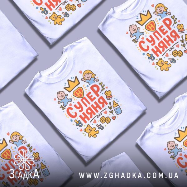 Футболка супер няня подарунок у кількох примірниках, викладених візуально.