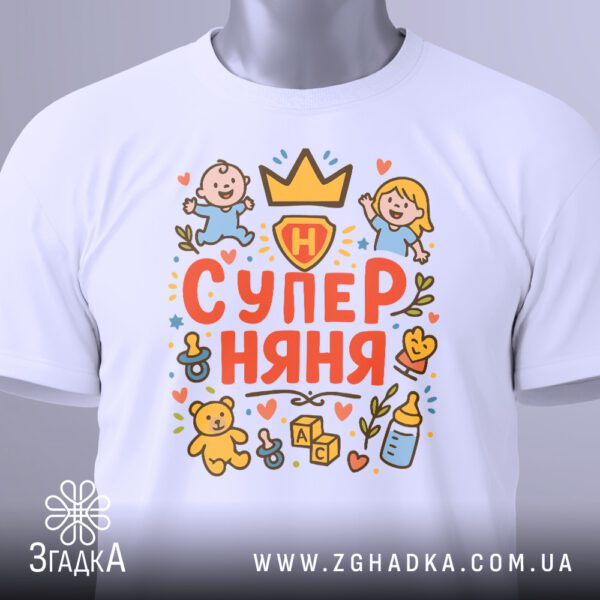 Футболка супер няня подарунок на манекені, вид спереду з принтом.
