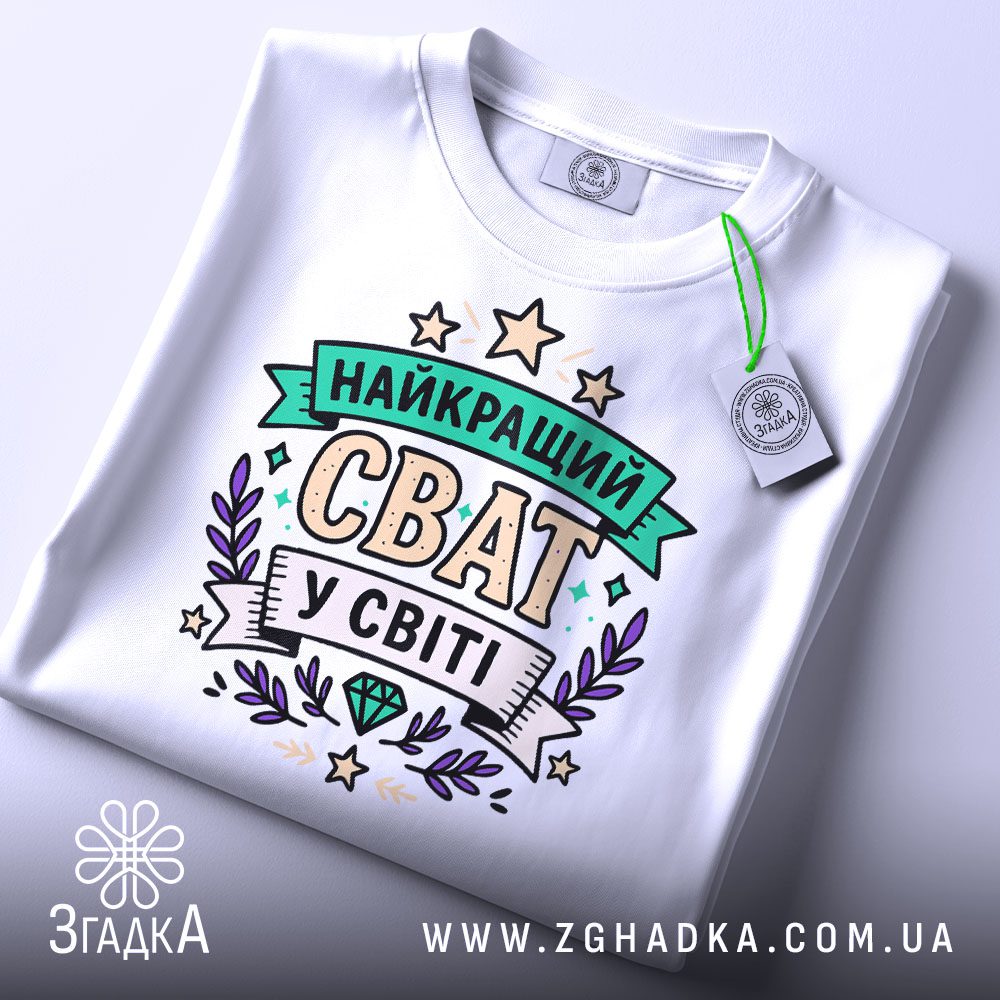 Біла футболка з написом "Найкращий сват" на манекені збоку.