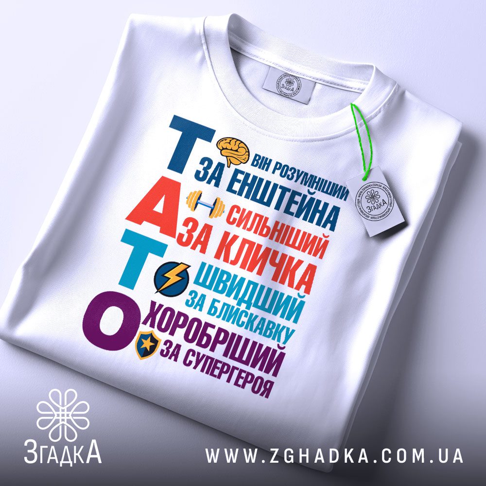 Футболка тато найкращий герой складена з біркою Згадка, добре видно деталі дизайну.