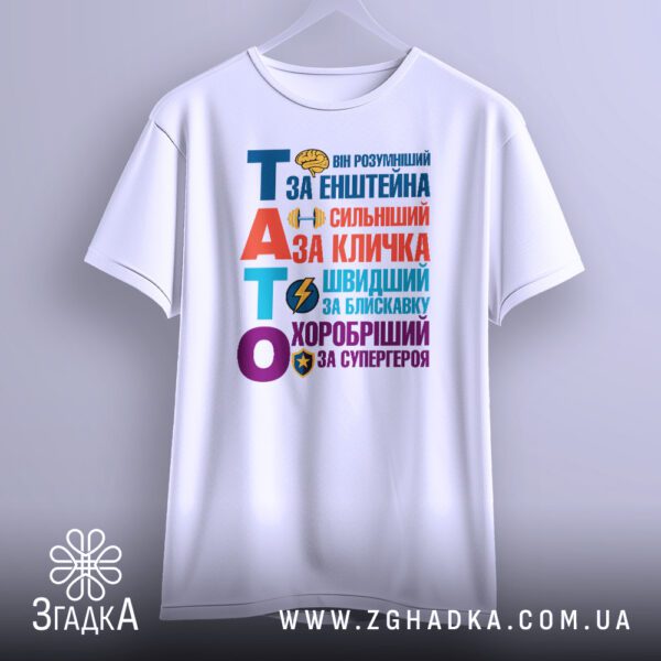 Футболка тато найкращий герой на вішаку, ідеально підходить як подарунок.