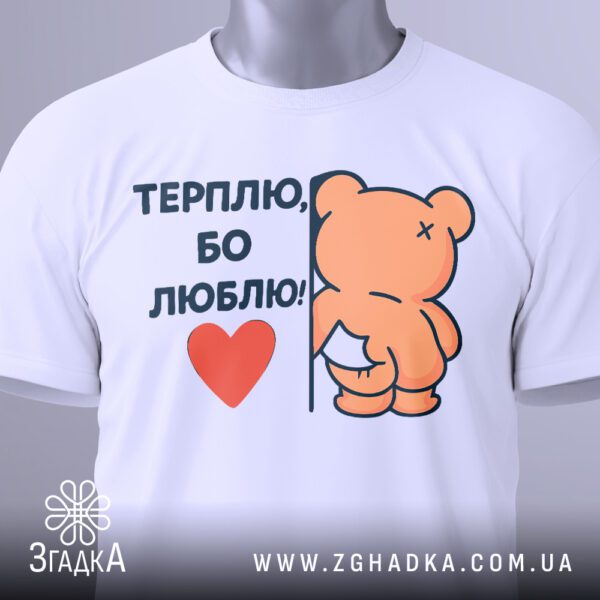 Футболка терплю бо люблю білого кольору, на вішаку.