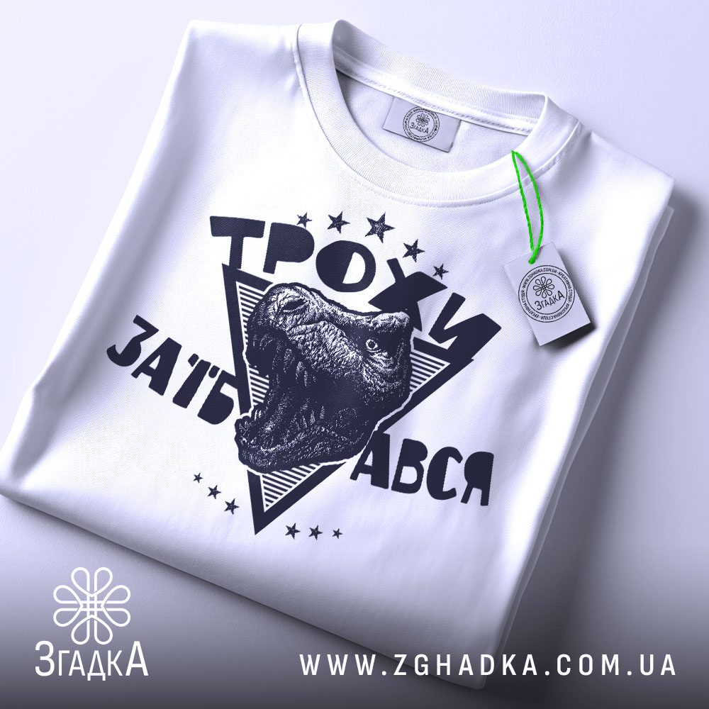 Біла футболка з принтом "Трохи за#бався", вид спереду.