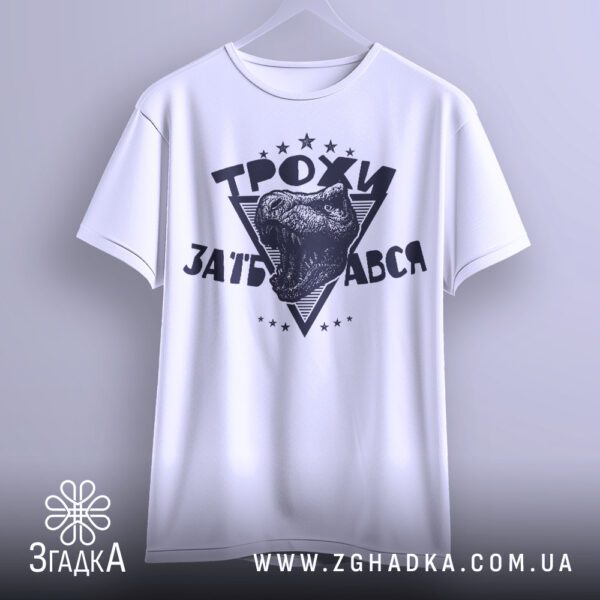 Біла футболка з принтом "Трохи за#бався", крупний план.