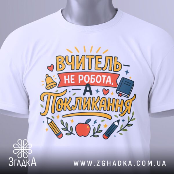 Футболка вчитель покликання життя біла крупний план принта на грудях