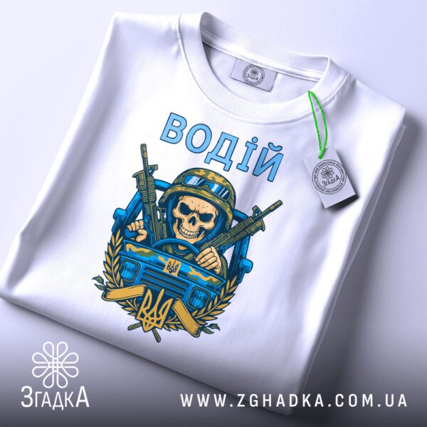 Біла футболка водій бойовий дух з принтом.
