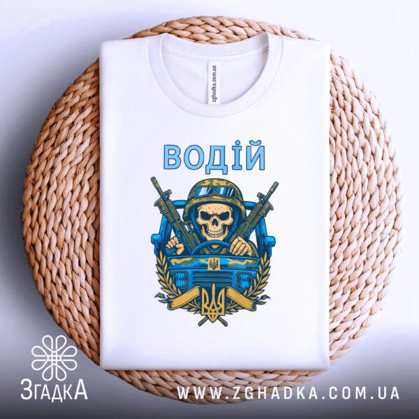 Біла футболка водій бойовий дух з принтом.