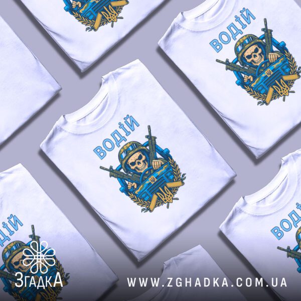 Біла футболка водій бойовий дух з принтом.