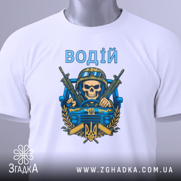 Біла футболка водій бойовий дух з принтом.