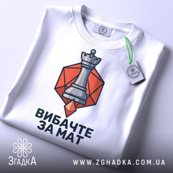 Футболка вибачте за мат шахи