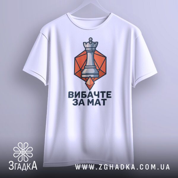 Футболка вибачте за мат біла