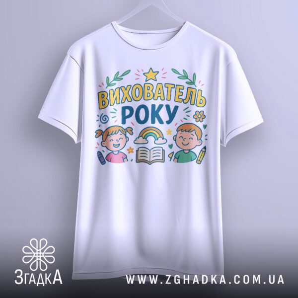 Футболка вихователь року подарунок – на вішаку, вид спереду.