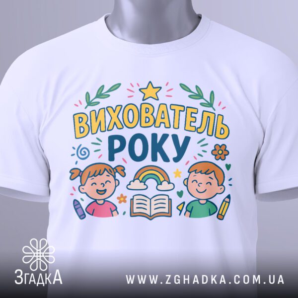 Футболка вихователь року подарунок – крупний план на грудях манекена.
