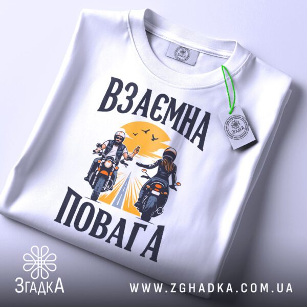Футболка взаємна повага байкерів складена з біркою Згадка.
