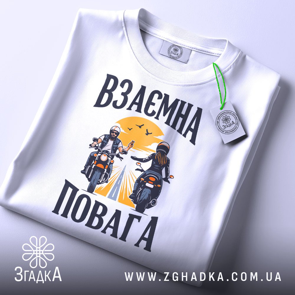 Футболка взаємна повага байкерів складена з біркою Згадка.