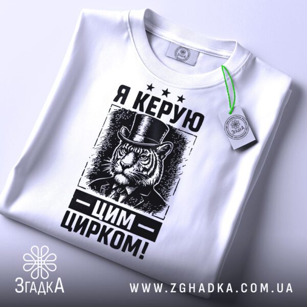 Біла футболка з принтом "Я керую цирком", вид спереду.