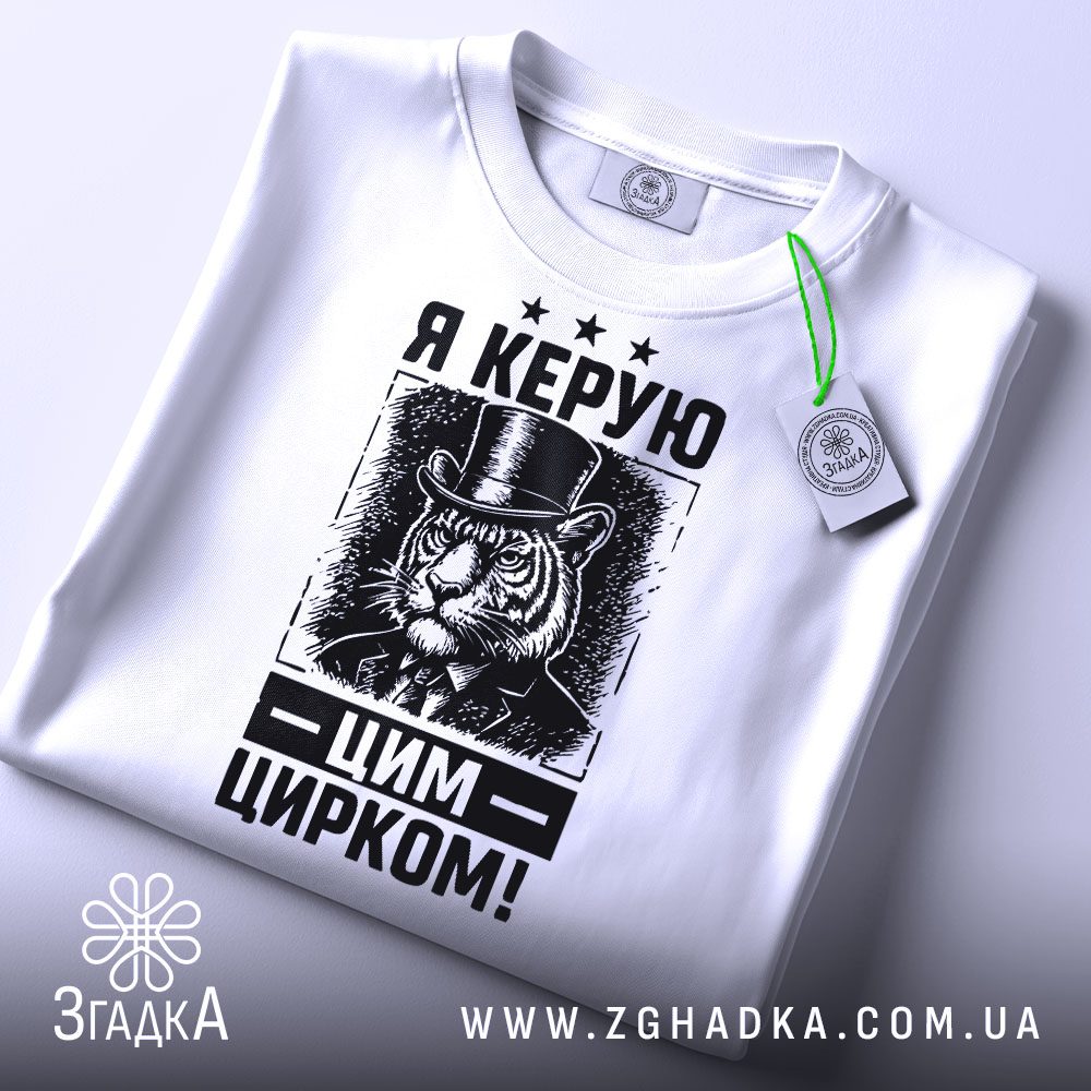 Біла футболка з принтом "Я керую цирком", вид спереду.