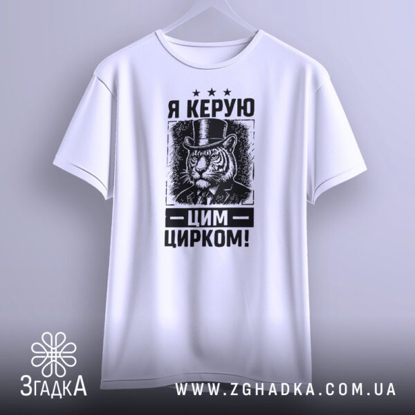 Біла футболка з принтом "Я керую цирком", крупний план.