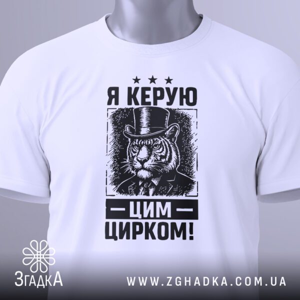 Біла футболка з принтом "Я керую цирком", вигляд зблизька.