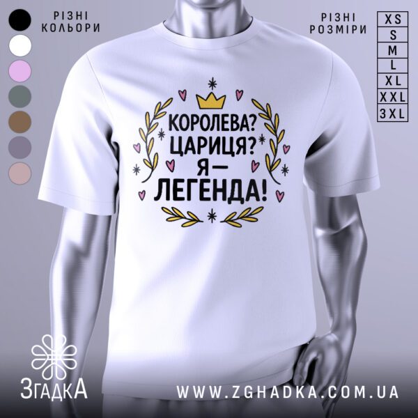 Біла футболка з принтом "Я — легенда" на манекені.
