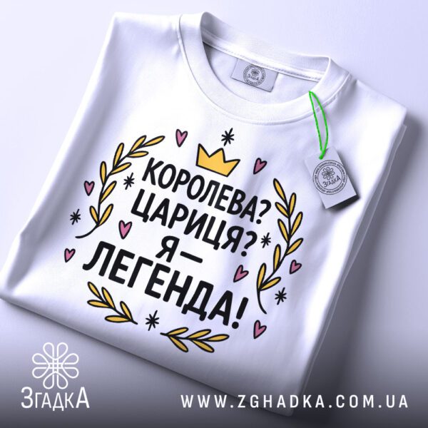 Біла футболка з принтом "Я — легенда" на манекені збоку.