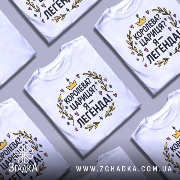 Біла футболка з принтом "Я — легенда" складена.