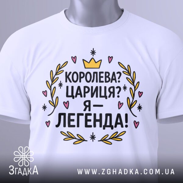 Біла футболка з принтом "Я — легенда" на вішалці.
