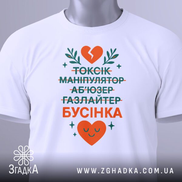 Біла футболка з принтом "Я не токсік...Бусінка", вигляд зблизька.