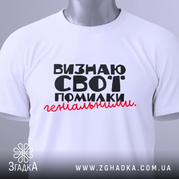 Футболка з гумором про помилки, вид спереду на людині.