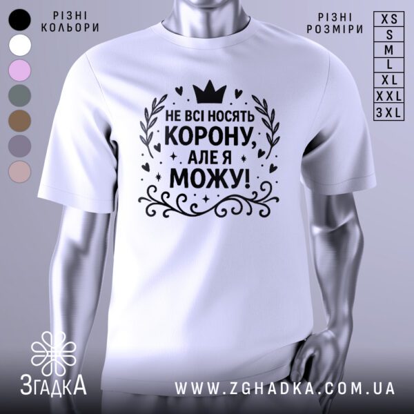 Біла жіноча футболка з принтом "Не всі носять корону" на манекені.