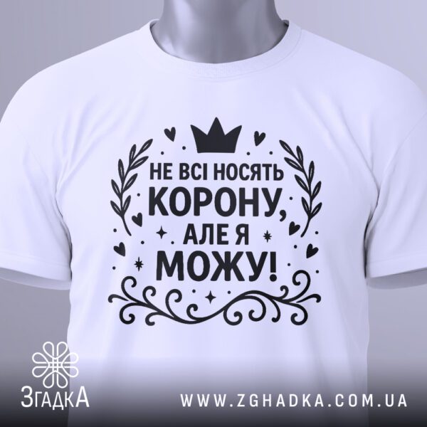Біла жіноча футболка з принтом "Не всі носять корону", вигляд зблизька.