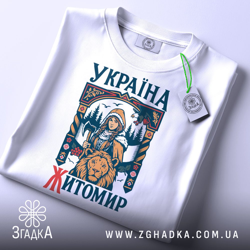 Футболка Житомир Україна Подарунок складена з біркою бренду Згадка.
