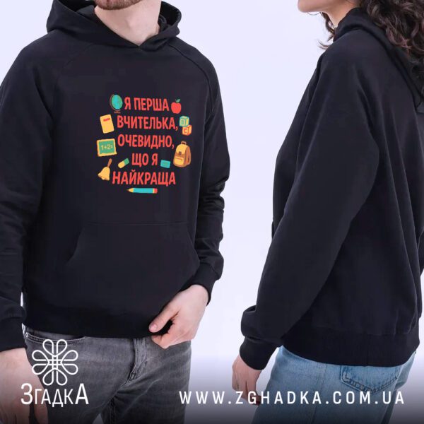 Худі для першої вчительки на моделі (унісекс), вид спереду та збоку.