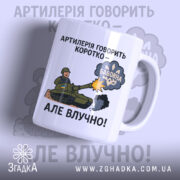 Чашка артилерія говорить коротко: біла чашка з кольоровим принтом, на якому зображений танк, що стріляє, з написом 'АРТИЛЕРІЯ ГОВОРИТЬ КОРОТКО – БАБОВНА', ручка гладка, край рівний, глянець на поверхні.