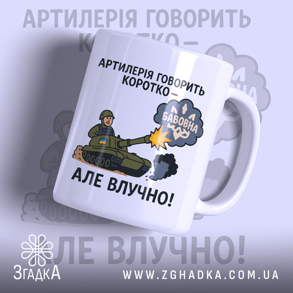 Чашка артилерія говорить коротко: біла чашка з кольоровим принтом, на якому зображений танк, що стріляє, з написом 'АРТИЛЕРІЯ ГОВОРИТЬ КОРОТКО – БАБОВНА', ручка гладка, край рівний, глянець на поверхні.