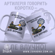 Чашка артилерія говорить коротко: дві білі чашки з кольоровим принтом, на яких зображений танк, що стріляє, з написом 'АРТИЛЕРІЯ ГОВОРИТЬ КОРОТКО – БАБОВНА', ручки гладкі, краї рівні, глянець на поверхні.