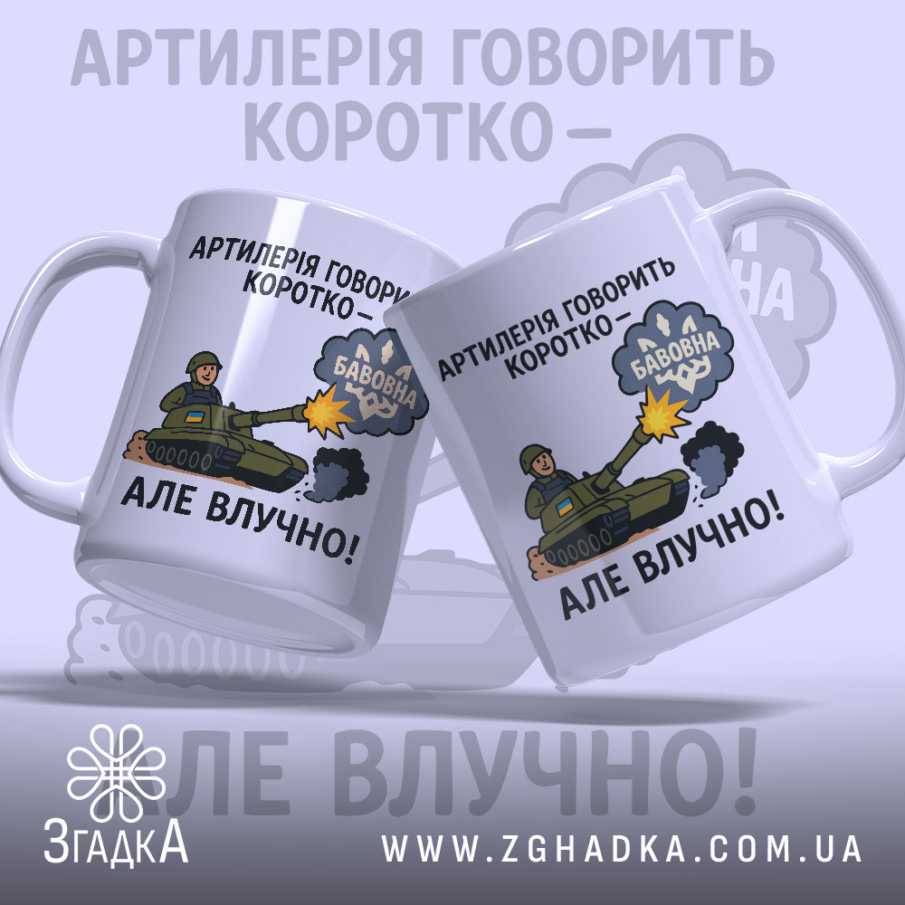 Чашка артилерія говорить коротко: дві білі чашки з кольоровим принтом, на яких зображений танк, що стріляє, з написом 'АРТИЛЕРІЯ ГОВОРИТЬ КОРОТКО – БАБОВНА', ручки гладкі, краї рівні, глянець на поверхні.
