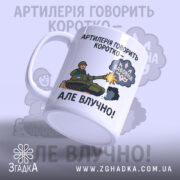 Чашка артилерія говорить коротко: біла чашка з кольоровим принтом, на якому зображений танк, що стріляє, з написом 'АРТИЛЕРІЯ ГОВОРИТЬ КОРОТКО – БАБОВНА', ручка гладка, край рівний, глянець на поверхні.