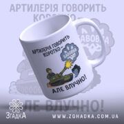 Чашка артилерія говорить коротко: біла чашка з кольоровим принтом, на якому зображений танк, що стріляє, з написом 'АРТИЛЕРІЯ ГОВОРИТЬ КОРОТКО – БАБОВНА', ручка гладка, край рівний, глянець на поверхні.