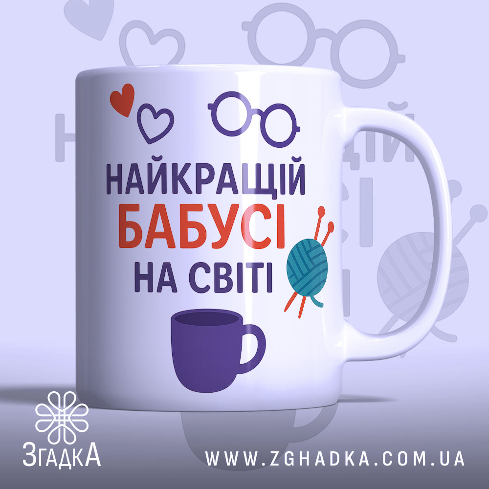 Чашка бабусі день народження. Чашка білого кольору з принтом, що містить напис 'НАЙКРАЩИЙ БАБУСІ НА СВІТІ' у червоному та фіолетовому кольорах, а також ілюстрації у вигляді сердець, окулярів та клубка пряжі. Ручка чашки з класичним дизайном, край рівний, поверхня глянцева. Фон світло-фіолетовий з малюнками окулярів.