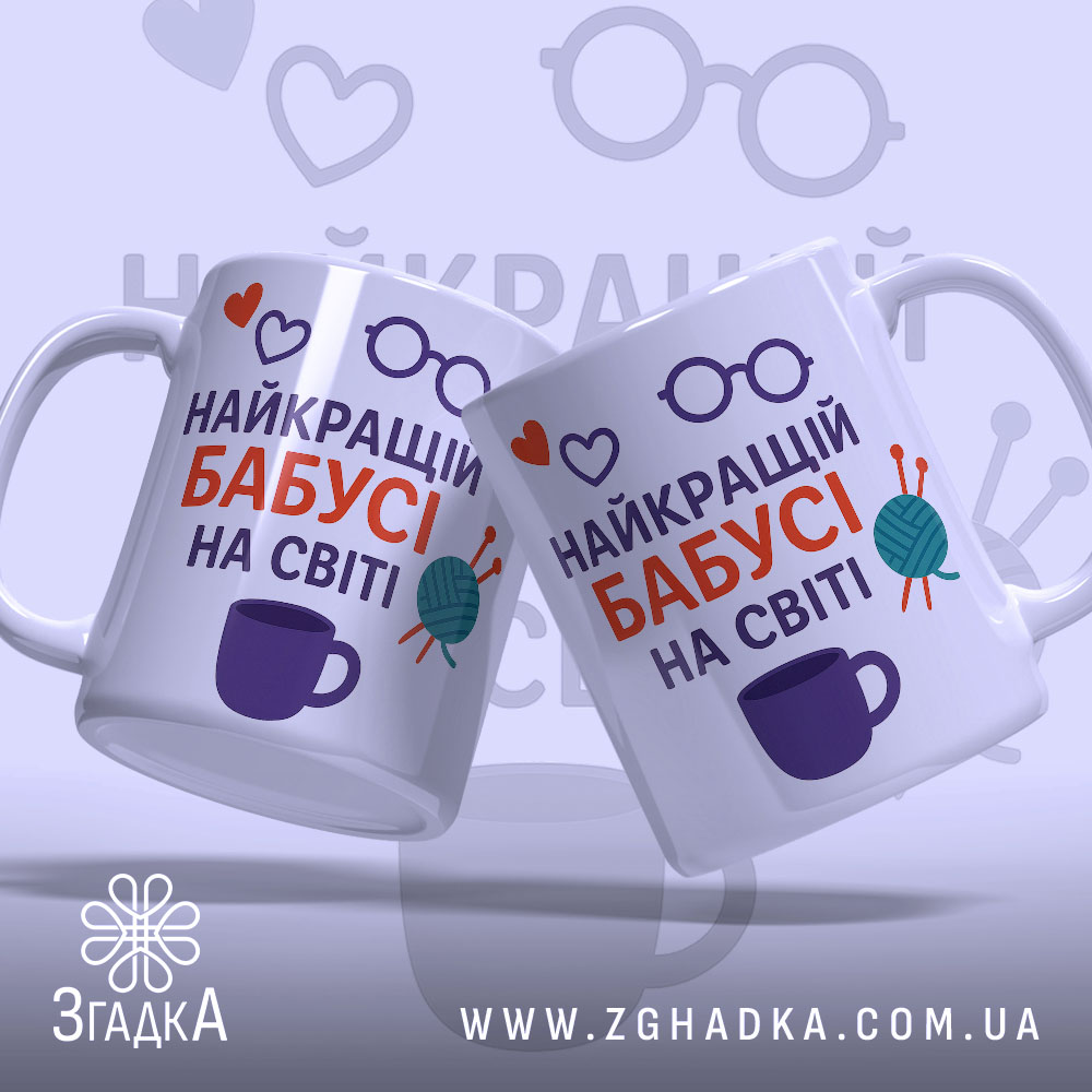 Чашка бабусі день народження. Дві білосніжні чашки з принтом, що містить напис 'НАЙКРАЩИЙ БАБУСІ НА СВІТІ', розташовані під кутом один до одного. Принт містить червоні серця, фіолетові окуляри та клубок пряжі. Ручки чашок класичні, краї рівні, поверхня глянцева. Фон світло-фіолетовий з малюнками окулярів.