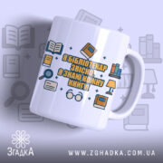 Чашка для бібліотекарів та читачів, біла з кольоровим принтом, зображення розташоване спереду, фон світло-фіолетовий, на чашці текст "Я БІБЛІОТЕКАР ЗВІСНО, Я ЗНАЮ КОЖНУ КНИГУ!" оточений іконками книг та лупи, ручка гладка, край рівний, матова поверхня.