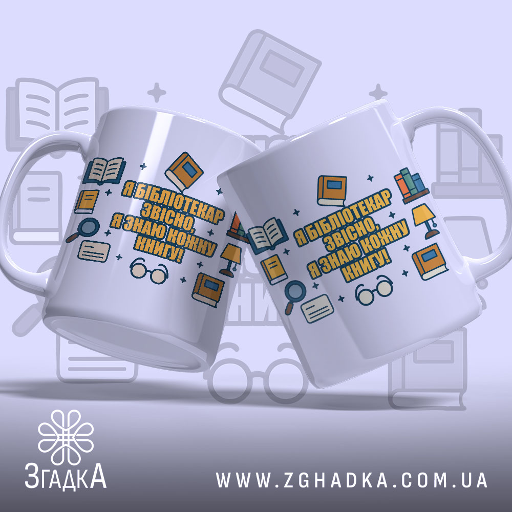 Чашка для бібліотекарів та читачів, дві білих чашки з кольоровим принтом, розташовані під кутом, фон світло-фіолетовий, текст "Я БІБЛІОТЕКАР ЗВІСНО, Я ЗНАЮ КОЖНУ КНИГУ!" оточений іконками книг, ручки гладкі, краї рівні, матова поверхня.