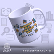 Чашка для бібліотекарів та читачів, біла з кольоровим принтом, зображення розташоване під кутом, фон світло-фіолетовий, текст "Я БІБЛІОТЕКАР ЗВІСНО, Я ЗНАЮ КОЖНУ КНИГУ!" оточений іконками книг, ручка гладка, край рівний, матова поверхня.
