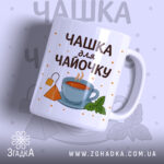 Чашка для чайочку подарункова біла з принтом чашки чаю та м’яти