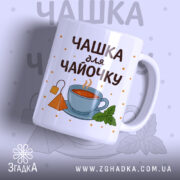 Чашка для чайочку подарункова біла з принтом чашки чаю та м’яти
