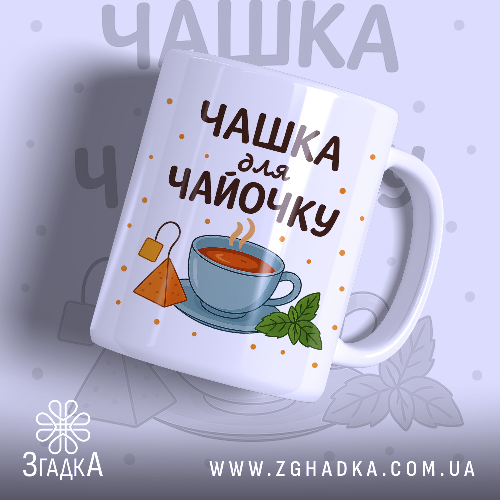 Чашка для чайочку подарункова біла з принтом чашки чаю та м’яти