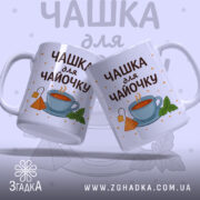 Чашка для чайочку подарункова у парі на фоні листків м’яти
